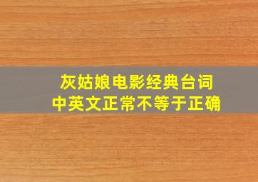 灰姑娘电影经典台词中英文正常不等于正确