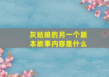 灰姑娘的另一个版本故事内容是什么