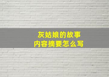 灰姑娘的故事内容摘要怎么写