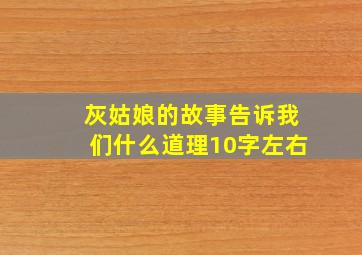 灰姑娘的故事告诉我们什么道理10字左右