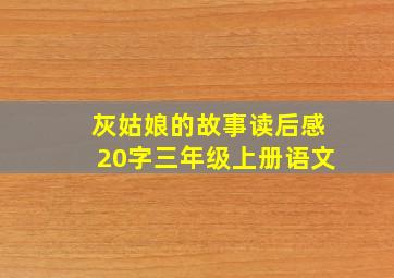 灰姑娘的故事读后感20字三年级上册语文