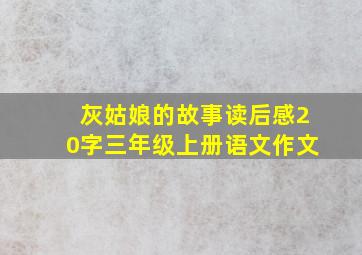 灰姑娘的故事读后感20字三年级上册语文作文