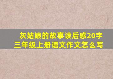 灰姑娘的故事读后感20字三年级上册语文作文怎么写