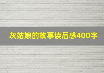 灰姑娘的故事读后感400字