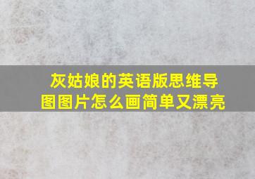 灰姑娘的英语版思维导图图片怎么画简单又漂亮