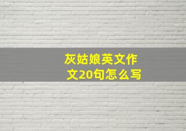 灰姑娘英文作文20句怎么写