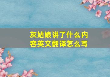 灰姑娘讲了什么内容英文翻译怎么写