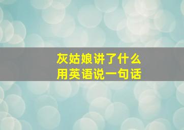 灰姑娘讲了什么用英语说一句话