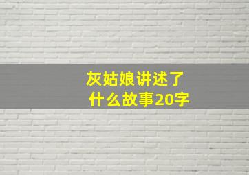 灰姑娘讲述了什么故事20字