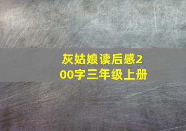 灰姑娘读后感200字三年级上册