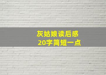 灰姑娘读后感20字简短一点