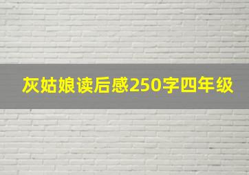 灰姑娘读后感250字四年级