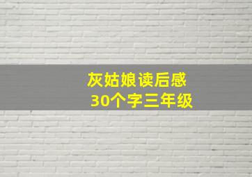 灰姑娘读后感30个字三年级