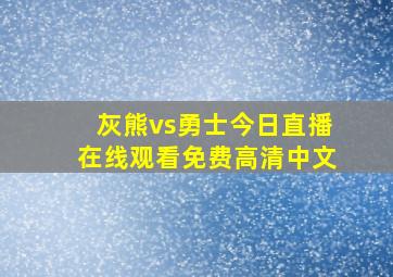 灰熊vs勇士今日直播在线观看免费高清中文