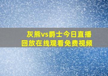 灰熊vs爵士今日直播回放在线观看免费视频