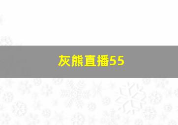 灰熊直播55