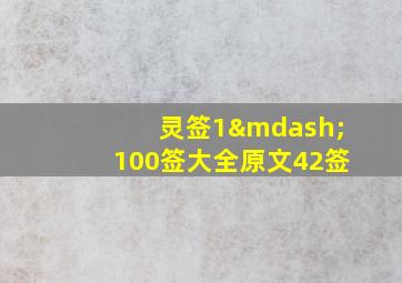 灵签1—100签大全原文42签