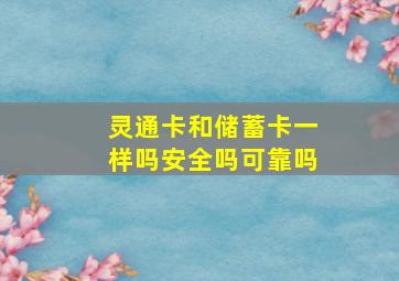 灵通卡和储蓄卡一样吗安全吗可靠吗