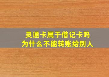 灵通卡属于借记卡吗为什么不能转账给别人