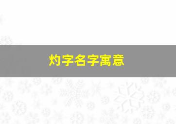 灼字名字寓意