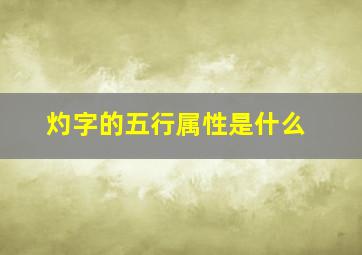 灼字的五行属性是什么