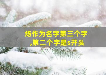 炀作为名字第三个字,第二个字是s开头