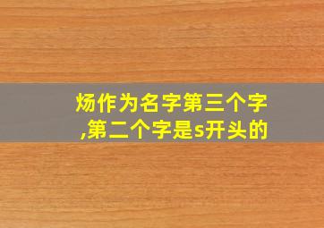 炀作为名字第三个字,第二个字是s开头的