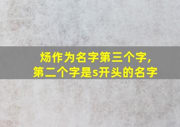 炀作为名字第三个字,第二个字是s开头的名字