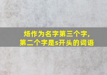 炀作为名字第三个字,第二个字是s开头的词语