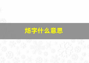 炀字什么意思