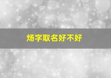 炀字取名好不好