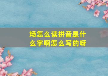 炀怎么读拼音是什么字啊怎么写的呀