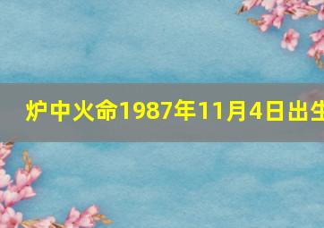 炉中火命1987年11月4日出生