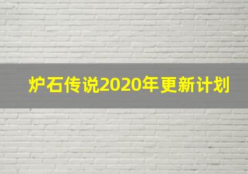 炉石传说2020年更新计划