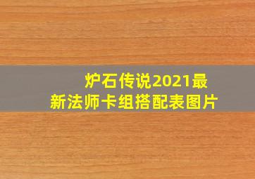 炉石传说2021最新法师卡组搭配表图片