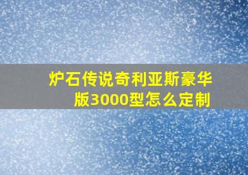 炉石传说奇利亚斯豪华版3000型怎么定制