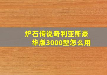 炉石传说奇利亚斯豪华版3000型怎么用