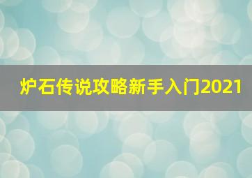 炉石传说攻略新手入门2021