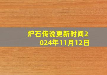 炉石传说更新时间2024年11月12日