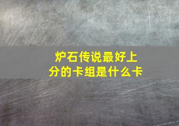 炉石传说最好上分的卡组是什么卡