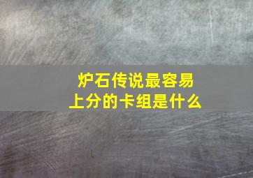 炉石传说最容易上分的卡组是什么