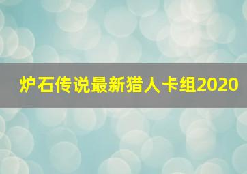 炉石传说最新猎人卡组2020