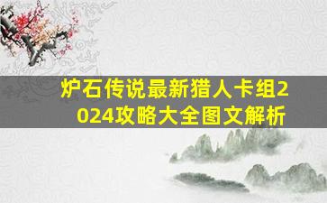 炉石传说最新猎人卡组2024攻略大全图文解析