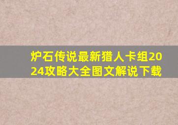 炉石传说最新猎人卡组2024攻略大全图文解说下载