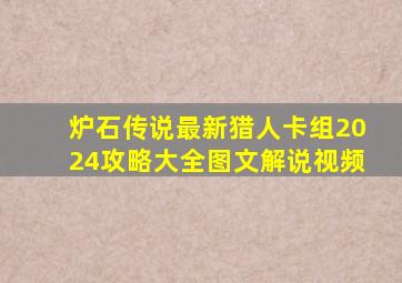 炉石传说最新猎人卡组2024攻略大全图文解说视频