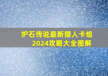 炉石传说最新猎人卡组2024攻略大全图解