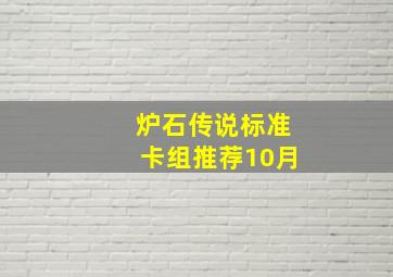 炉石传说标准卡组推荐10月