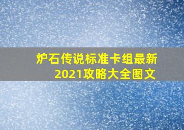 炉石传说标准卡组最新2021攻略大全图文