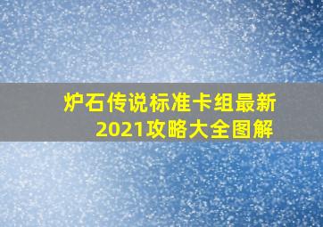 炉石传说标准卡组最新2021攻略大全图解