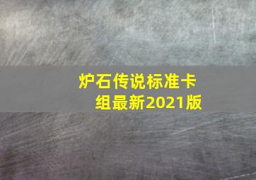 炉石传说标准卡组最新2021版